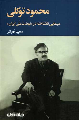 محمود توکلي: سيمايي ناشناخته در نهضت ملي ايران (جهان کتاب)