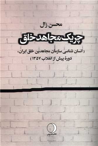 چریک مجاهد خلق: انسان شناسی سازمان مجاهدین خلق ایران