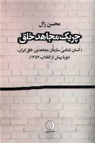 چريک مجاهد خلق: انسان شناسي سازمان مجاهدين خلق ايران (ماهريس)