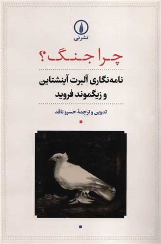 چرا جنگ؟ (نشر ني)
