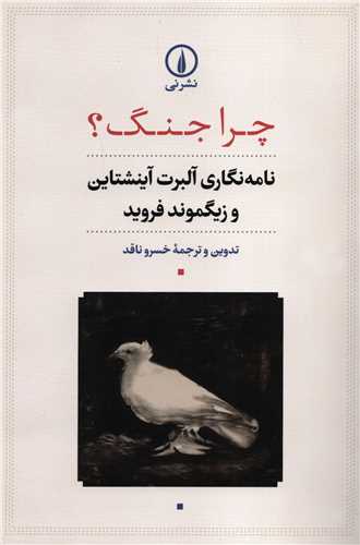 چرا جنگ؟ (نشرني)