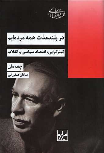 در بلندمدت همه مرده ايم (شيرازه)