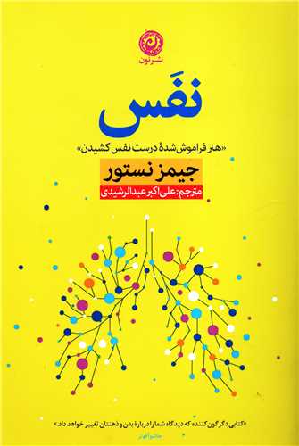 نفس: هنر فراموش شده درست نفس کشيدن (نون)