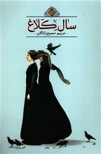سال کلاغ (کتابسراي تنديس)
