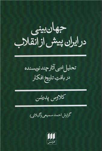 جهان بيني در ايران پيش از انقلاب (هرمس)