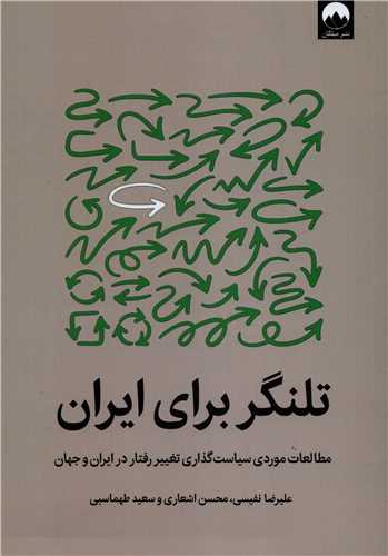 تلنگر براي ايران: مطالعات موردي سياست گذاري تغيير رفتار (ميلکان)