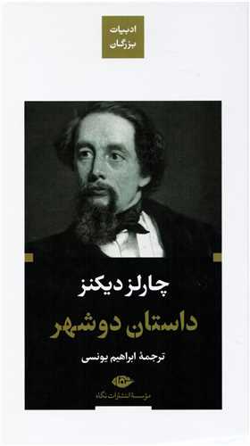 ادبيات بزرگان: داستان دو شهرگالينگور (نگاه)