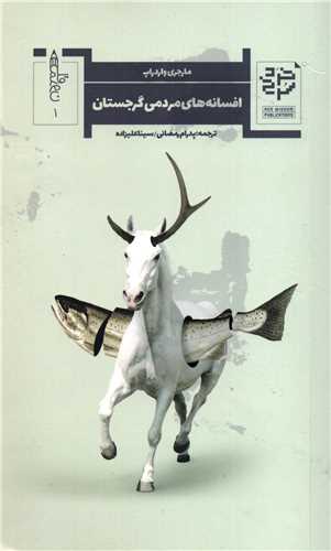 افسانه هاي مردمي گرجستان (خرد سرخ)