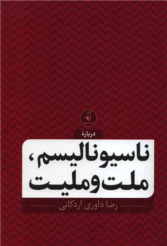 درباره ناسیونالیسم، ملت و ملیت