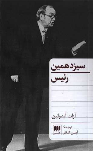 سيزدهمين رئيس (هرمس)