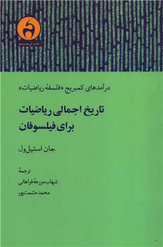 تاريخ اجمالي رياضيات براي فيلسوفان (آن سو)