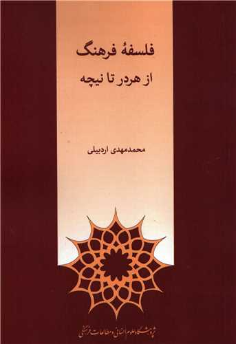 فلسفه فرهنگ از هردر تا نيچه (علوم انساني و مطالعات فرهنگي)