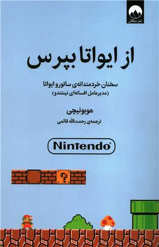 از ایواتا بپرس: سخنان خردمندانه ی ساتورو ایواتا