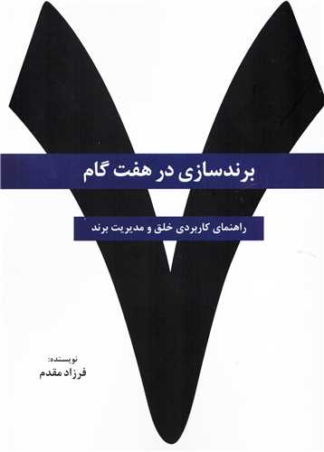 برند سازی در هفت گام: راهنمای کاربردی خلق و مدیریت برند