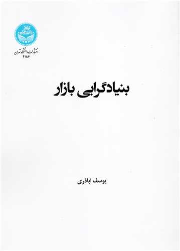 بنيادگرايي بازار (دانشگاه تهران)