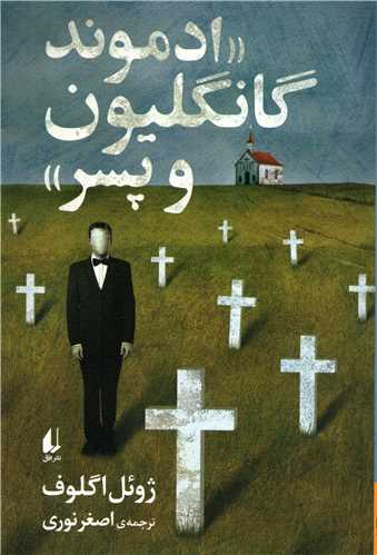 ادموند گانگليون و پسر (افق)