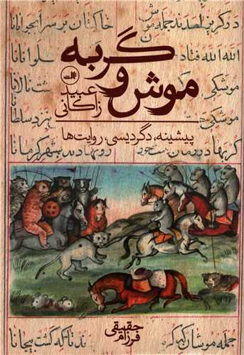 موش و گربه: پيشينه، دگرديسي، روايت ها (ثالث)
