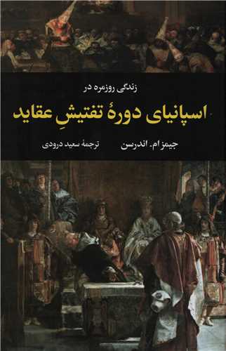 زندگی روزمره در اسپانیای دوره تفتیش عقاید