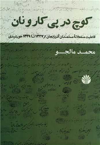 کوچ در پي کار و نان (اختران)