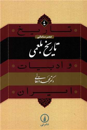 تاريخ و ادبيات ايران 4: تاريخ بلعمي (نشر ني)