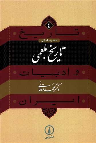 تاريخ و ادبيات ايران 4: تاريخ بلعمي (نشرني)