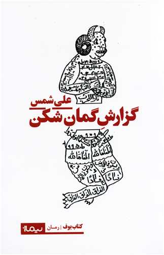 گزارش گمان شکن