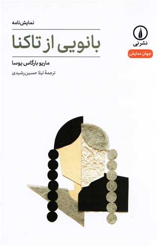 جهان نمايش 15: بانويي از تاکنا (نشر ني)