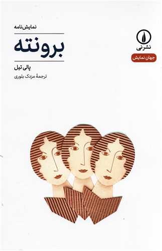 جهان نمايش 16: برونته (نشر ني)