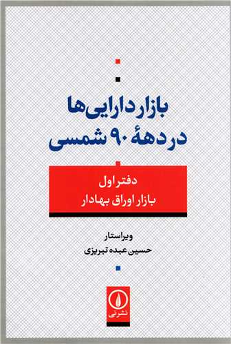 بازار دارایی ها در دهه 90 شمسی