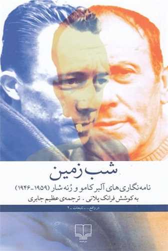 شب زمين نامه نگاري هاي آلبر کامو و رنه شار 1959_1946 (چشمه)