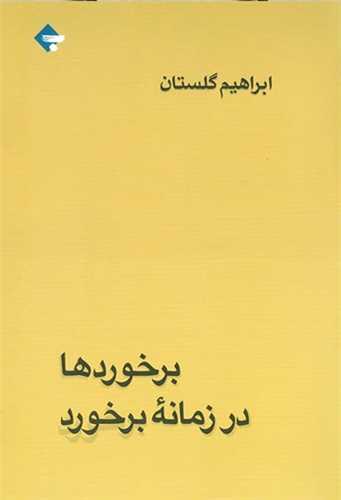 برخوردها در زمانه برخورد (بازتاب نگار)