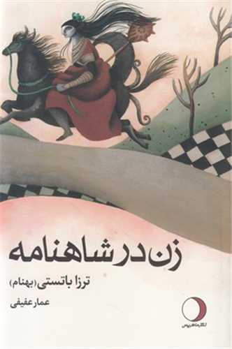 زن در شاهنامه(ماهريس)