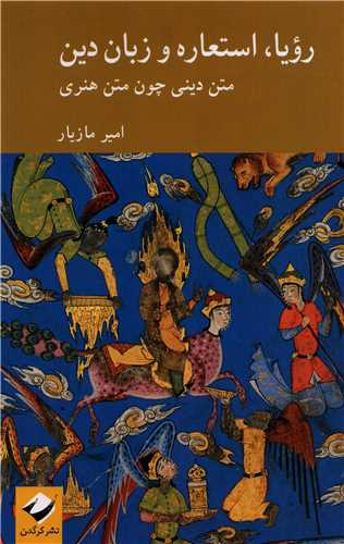 رویا، استعاره و زبان دین: متن دینی چون متن هنری