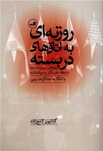 روزنه اي به اتاق هاي دربسته (ثالث)