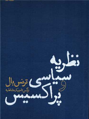 نظریه سیاسی و پراکسیس