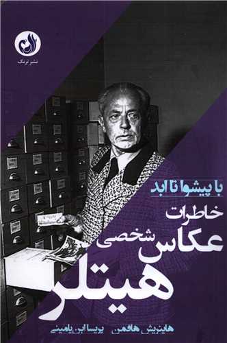 با پیشوا تا ابد: خاطرات عکاس شخصی هیتلر