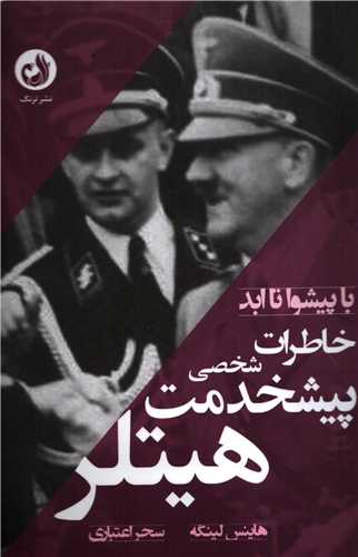 با پيشوا تا ابد: خاطرات پيشخدمت شخصي هيتلر(ترنگ )