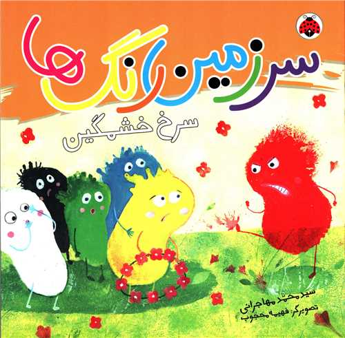 سرزمين رنگ ها: سرخ خشمگين (شهر قلم)