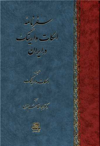 سفرنامه اسکات وارينگ در ايران (اساطير)