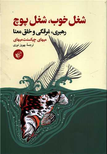 شغل خوب، شغل پوچ (ترجمان)