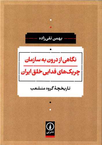 نگاهي از درون به سازمان چريک هاي فدايي خلق ايران (نشر ني)