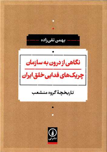 نگاهي از درون به سازمان چريک هاي فدايي خلق ايران (نشرني)