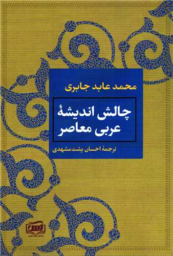 چالش اندیشه عربی معاصر