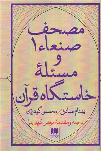 مصحف صنعاء 1 و مسئله خاستگاه قرآن