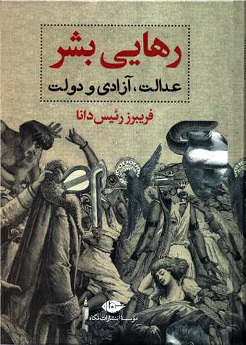 رهایی بشر: عدالت، آزادی و دولت