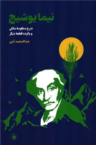 نيما يوشيج: شرح منظومه مانلي و پانزده قطعه ديگر (فرزان روز)