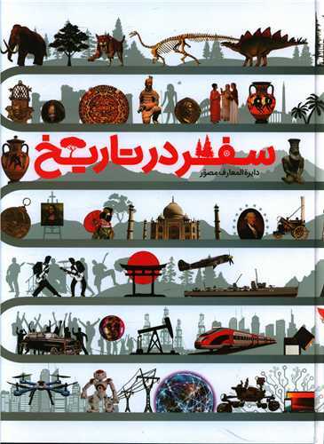دايره المعارف مصور سفر در تاريخ رحلي (سايان)