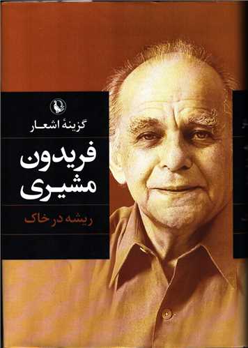 گزینه اشعار فریدون مشیری: ریشه در خاک