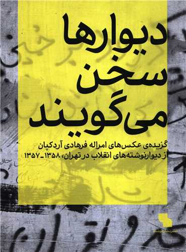 دیوارها سخن می گویند: گزیده عکس های امراله فرهادی آردکپان