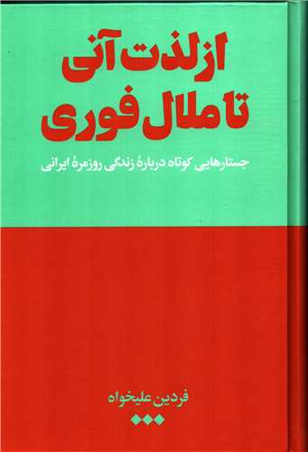 از لذت آني تا ملال فوري (هنوز)